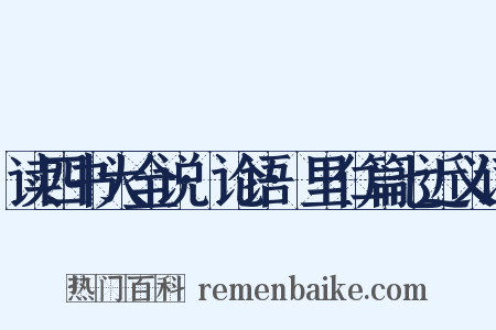 读四书大全说·论语·里仁篇七近义词是什么意思的图片